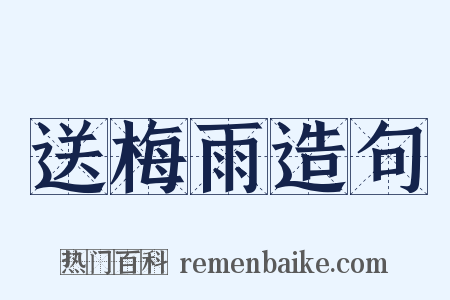 送梅雨造句是什么意思的图片